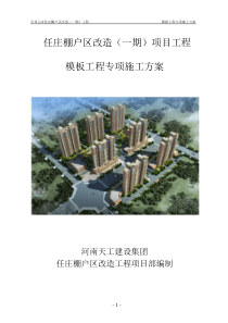 任庄棚改模板工程专项施工方案-改