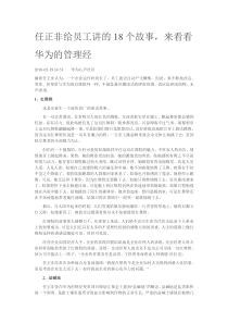 任正非给员工讲的18个故事