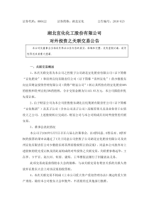 湖北宜化化工股份有限公司对外投资之关联交易公告