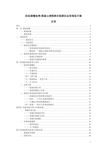 昆明抚仙湖鳍鱼湾-棋盘山度假娱乐旅游区总体规划方案_59页