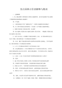 仿古园林计价表解释与勘误