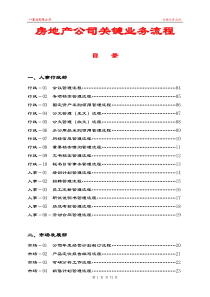 房地产公司全套业务流程图