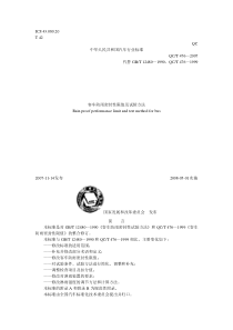 QCT476-2007客车防雨密封性限值及试验方法-3