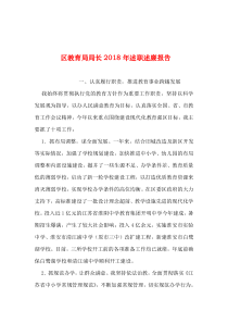 2019年整理--区教育局局长2018年述职述廉报告