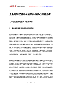 企业专利权资本化的条件与核心问题分析