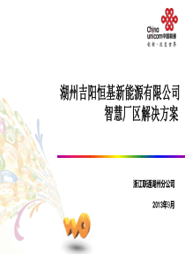 湖州吉阳恒基新能源有限公司智慧厂区解决方案