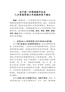 企业人力资源管理效能建设报告