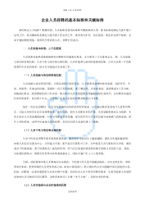 企业人员招聘的基本标准和关键标准