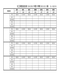 浙工大XXXX-XXXX(2)化工原理实验课程安排表-姬登祥XXXX0XXXX