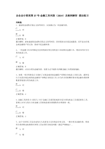 企业会计准则第37号-金融工具列报(2014)及案例解析课后练习