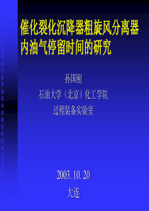 催化裂化沉降器粗旋风分离器内油气停留时间的研究