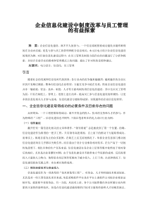 企业信息化建设中制度改革与员工管理的有益探索