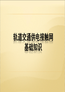 轨道交通(地铁)接触网基础知识