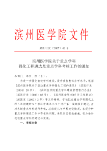 滨州医学院关于重点学科强化工程遴选及重点学科考核工作的通知[1][