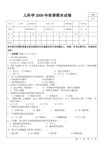 儿科学09年秋季06普本期末试卷A