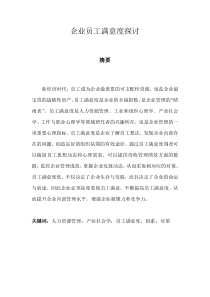 企业员工满意度探讨