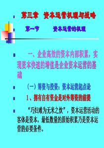 第三章资本运营机理与战略(资本运营-山东农业大学董