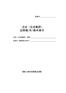 企业增发换发补发营业执照集团登记证提交材料规范及申请书