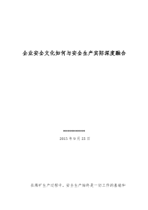 企业安全文化如何与安全生产实际深度融合