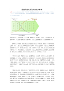 企业安全文化的特点及其作用