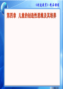 儿童的创造性思维及其培养