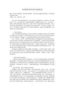 企业恶性竞争对社会的危害