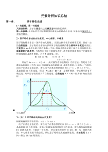 元素分析知识总结