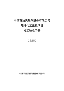 炼油化工建设项目竣工验收手册(上册)