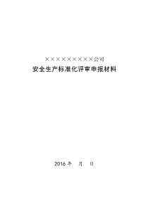 企业安全生产标准化评审资料档案目录