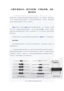 元器件基础知识.电阻