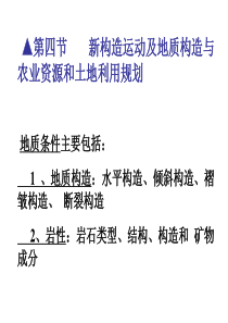 第九章 第四节 新构造运动及地质构造与农业资源和土地利用规划