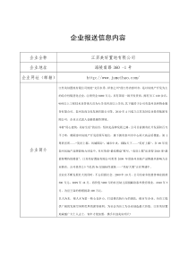 企业报送信息内容--江苏美好置地有限公司