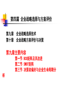 第九章企业战略选择技术(企业战略管理-河南农业大学,