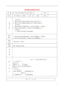 先天性行为和学习行为教案