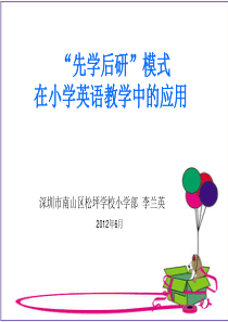 先学后研模式在英语教学中的应用