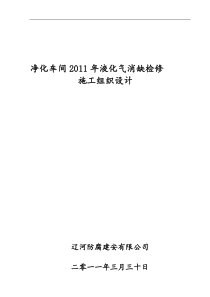 炼油化工装置检修组织设计