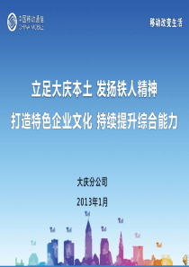 企业文化建设总体情况和特色汇报材料-黑龙江大庆