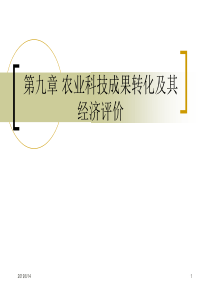 第九章农业科技成果转化及其经济评价