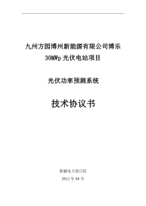 光伏发电工程光伏功率预测系统技术协议