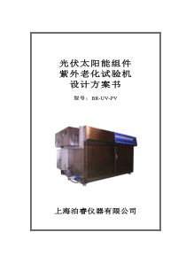 光伏太阳能-紫外光老化试验机设计方案