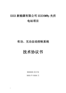 光伏电站并网自动控制技术协议