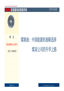 煤制油中国能源的战略选择煤炭公司的升华之路PDF22(1)