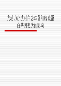 光动力疗法对白念珠菌细胞壁蛋白基因表达的影响