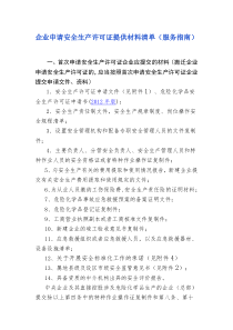 企业申请安全生产许可证提供材料清单