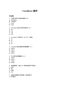 Coreldraw题库(选择题)