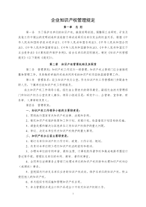 企业知识产权管理制度