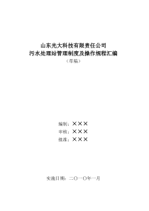 光大科技污水处理站管理制度及操作规程汇编