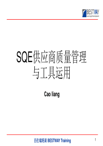 SQE供应商质量管理与工具运用分解