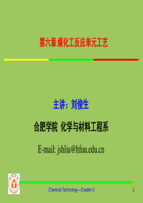 煤化工反应单元工艺（PPT136页)