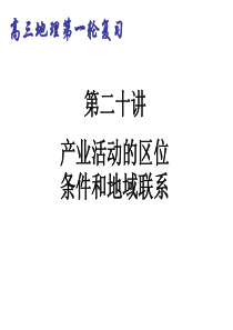 第二十讲产业活动的区位条件和地域联系及农业